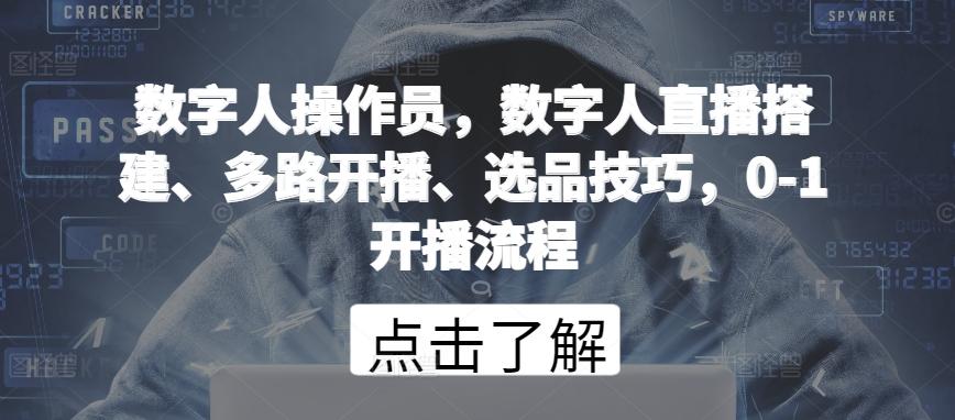 数字人操作员，数字人直播搭建、多路开播、选品技巧，0-1开播流程-指尖网