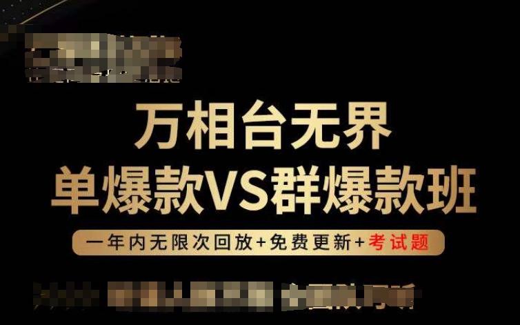 万相台无界单爆款VS群爆款班，选择大于努力，让团队事半功倍!-指尖网