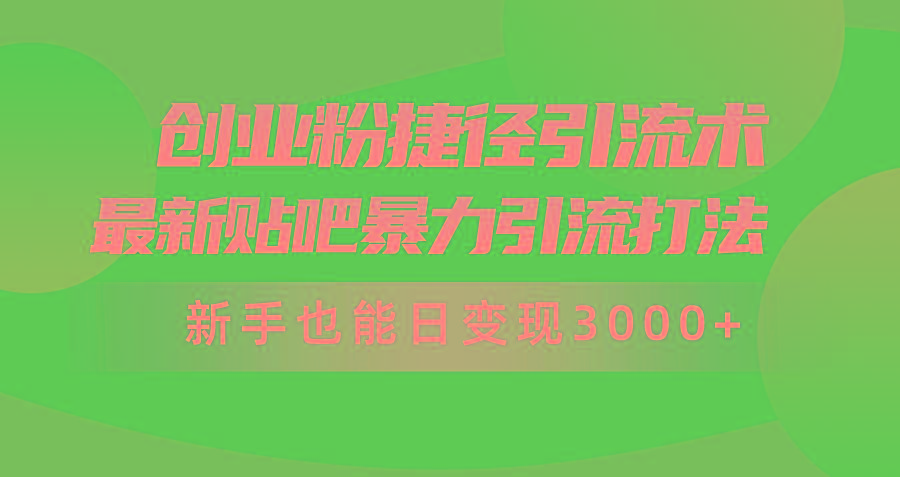 (10071期)创业粉捷径引流术，最新贴吧暴力引流打法，新手也能日变现3000+附赠全...-指尖网