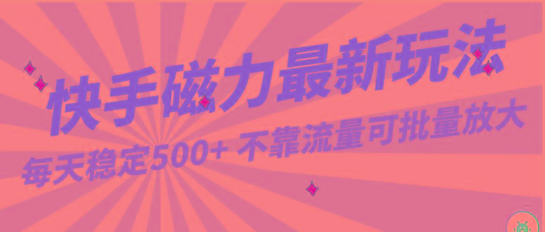 每天稳定500+，外面卖2980的快手磁力最新玩法，不靠流量可批量放大，手机电脑都可操作-指尖网