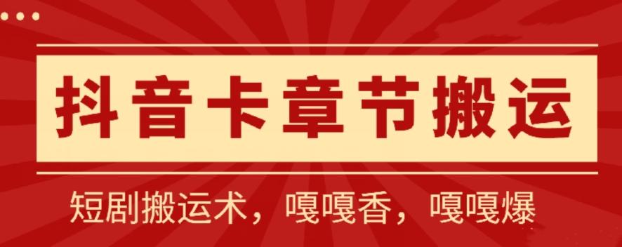 抖音卡章节搬运：短剧搬运术，百分百过抖，一比一搬运，只能安卓【揭秘】-指尖网