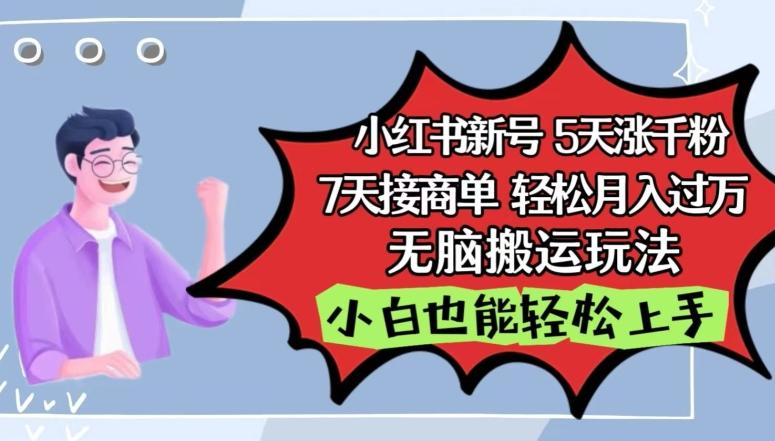 小红书影视泥巴追剧5天涨千粉，7天接商单，轻松月入过万，无脑搬运玩法【揭秘】-指尖网