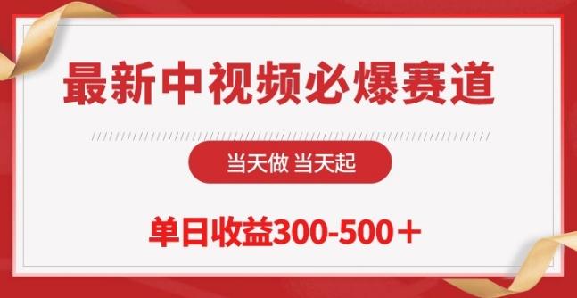 最新中视频必爆赛道，当天做当天起，单日收益300-500+【揭秘】-指尖网