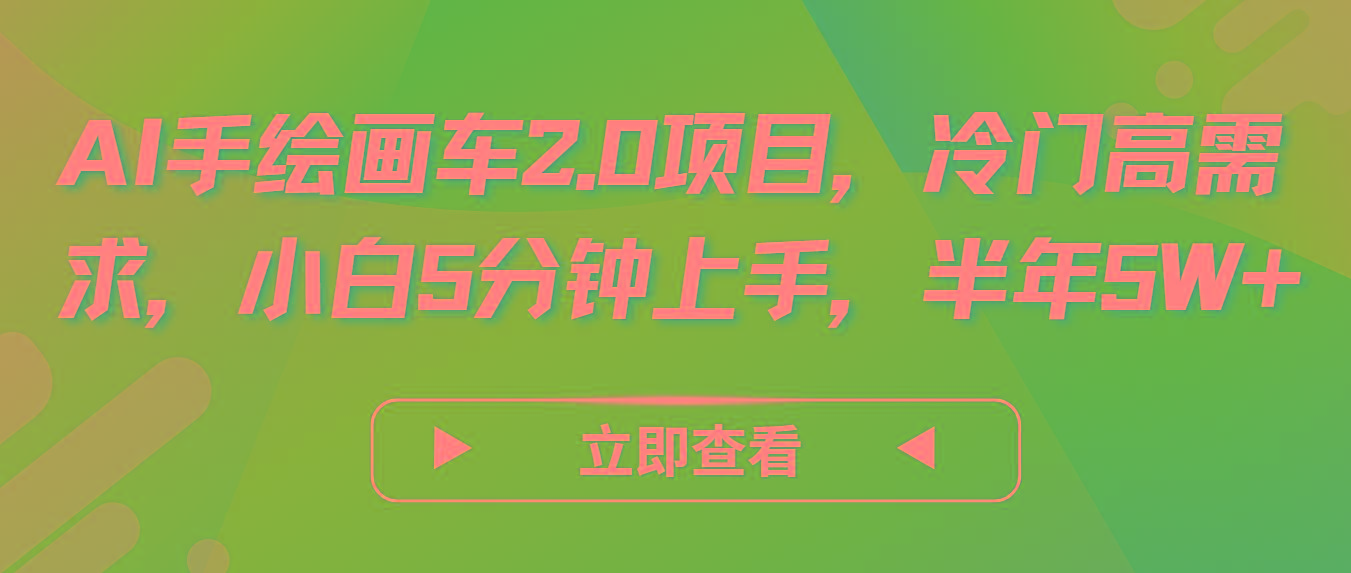 AI手绘画车2.0项目，冷门高需求，小白5分钟上手，半年5W+-指尖网