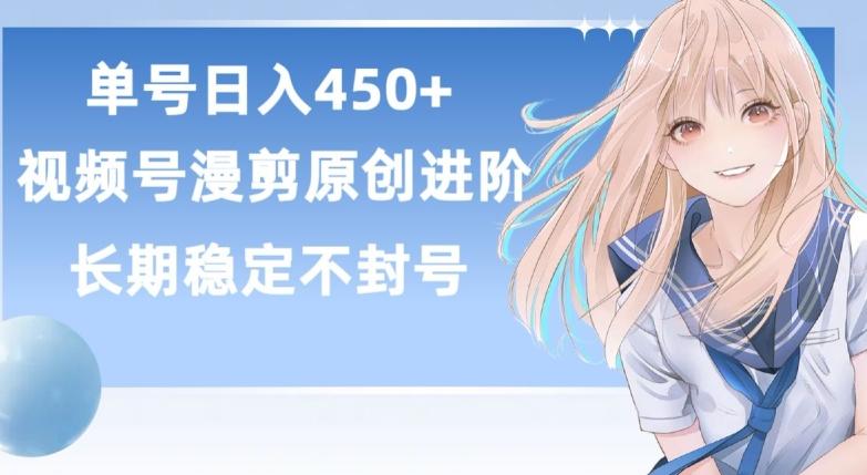 单号日赚450+，视频号原创漫剪进阶版，长久稳定，而且具有睡后收益【揭秘】-指尖网