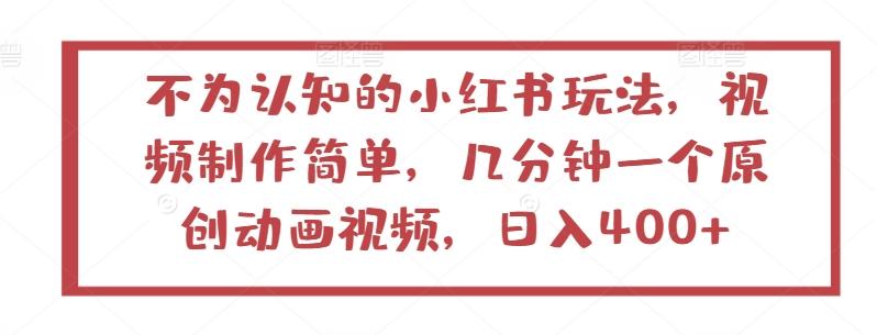 不为认知的小红书玩法，视频制作简单，几分钟一个原创动画视频，日入400+【揭秘】-指尖网