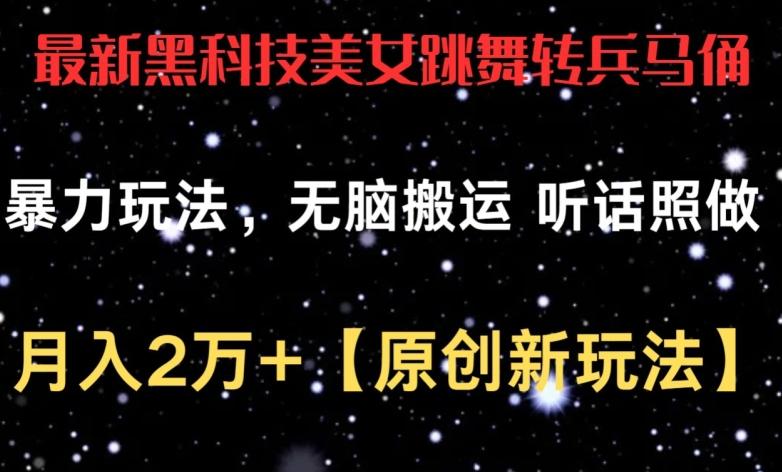 最新黑科技美女跳舞转兵马俑暴力玩法，无脑搬运 听话照做 月入2万+【原创新玩法】【揭秘】-指尖网