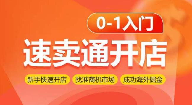 速卖通开店0-1入门，新手快速开店 找准商机市场 成功海外掘金-指尖网