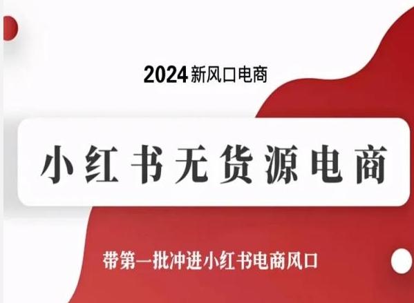 2024新风口电商，小红书无货源电商，带第一批冲进小红书电商风口-指尖网