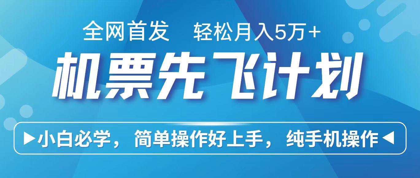 里程积分兑换机票售卖赚差价，利润空间巨大，纯手机操作，小白兼职月入10万+-指尖网