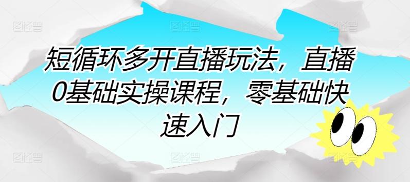 短循环多开直播玩法，直播0基础实操课程，零基础快速入门-指尖网