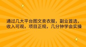 通过几大平台图文卖衣服，副业首选，收入可观，项目正规，几分钟学会实操【揭秘】-指尖网