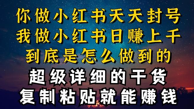 都知道小红书能引流私域变现，可为什么我能一天引流几十人变现上千，但你却频频封号违规被限流【揭秘】-指尖网