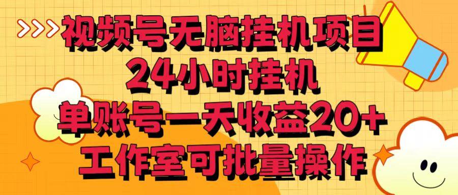 视频号无脑挂机项目，24小时挂机，单账号一天收益20＋，工作室可批量操作-指尖网