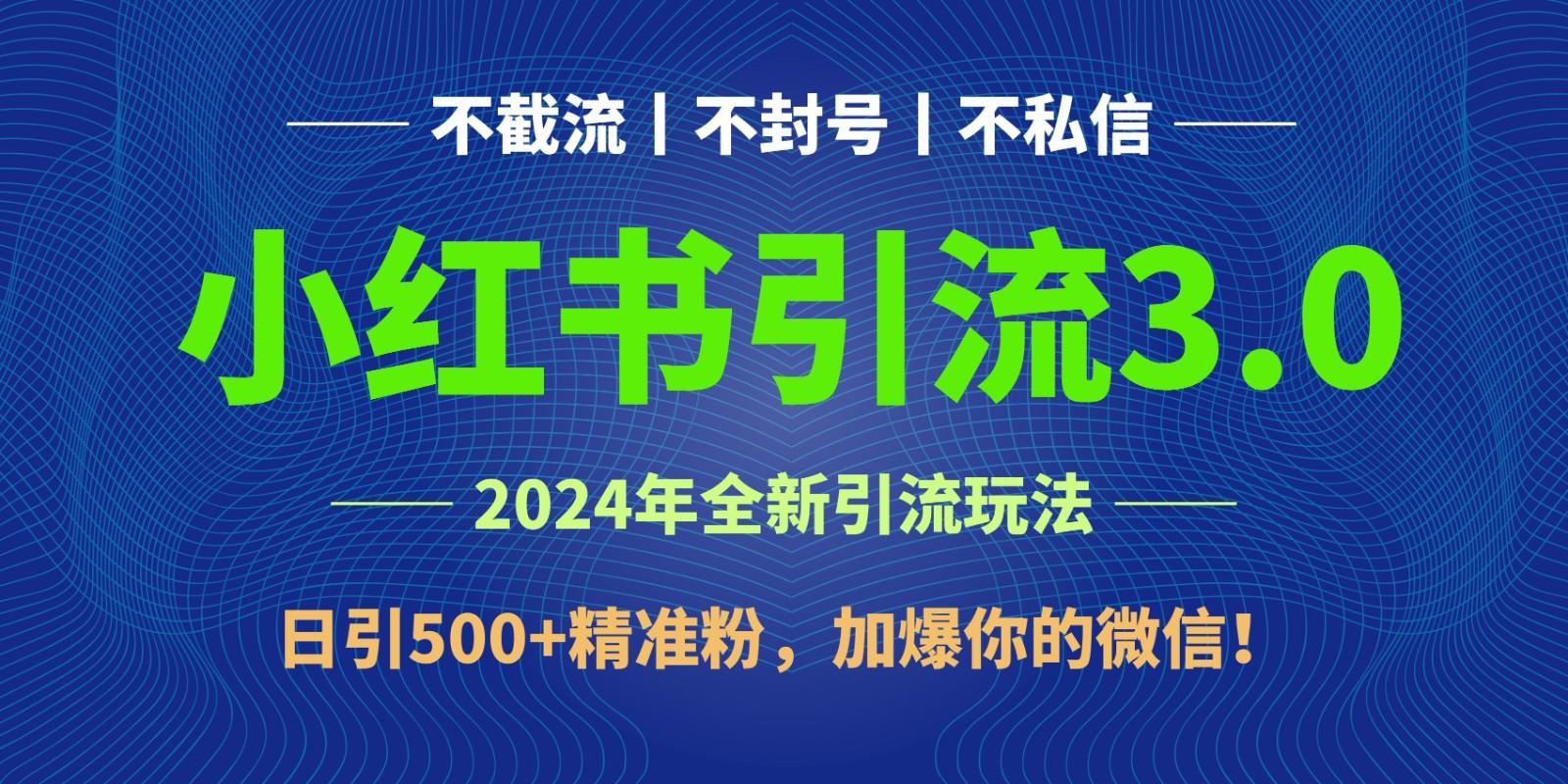 2024年4月最新小红书引流3.0玩法，日引500+精准粉，加爆你的微信！-指尖网