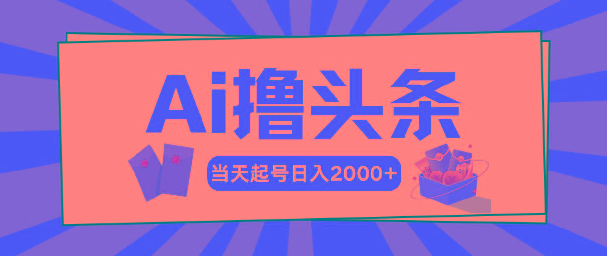 Ai撸头条，当天起号，第二天见收益，日入2000+-指尖网