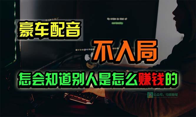 豪车配音，一个惊掉下巴，闷声发财的小生意，日赚15万!!!-指尖网