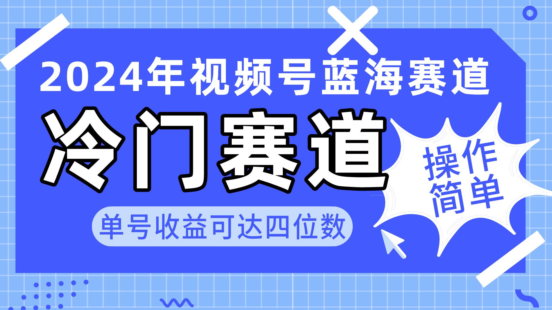 2024视频号冷门蓝海赛道，操作简单 单号收益可达四位数(教程+素材+工具-指尖网