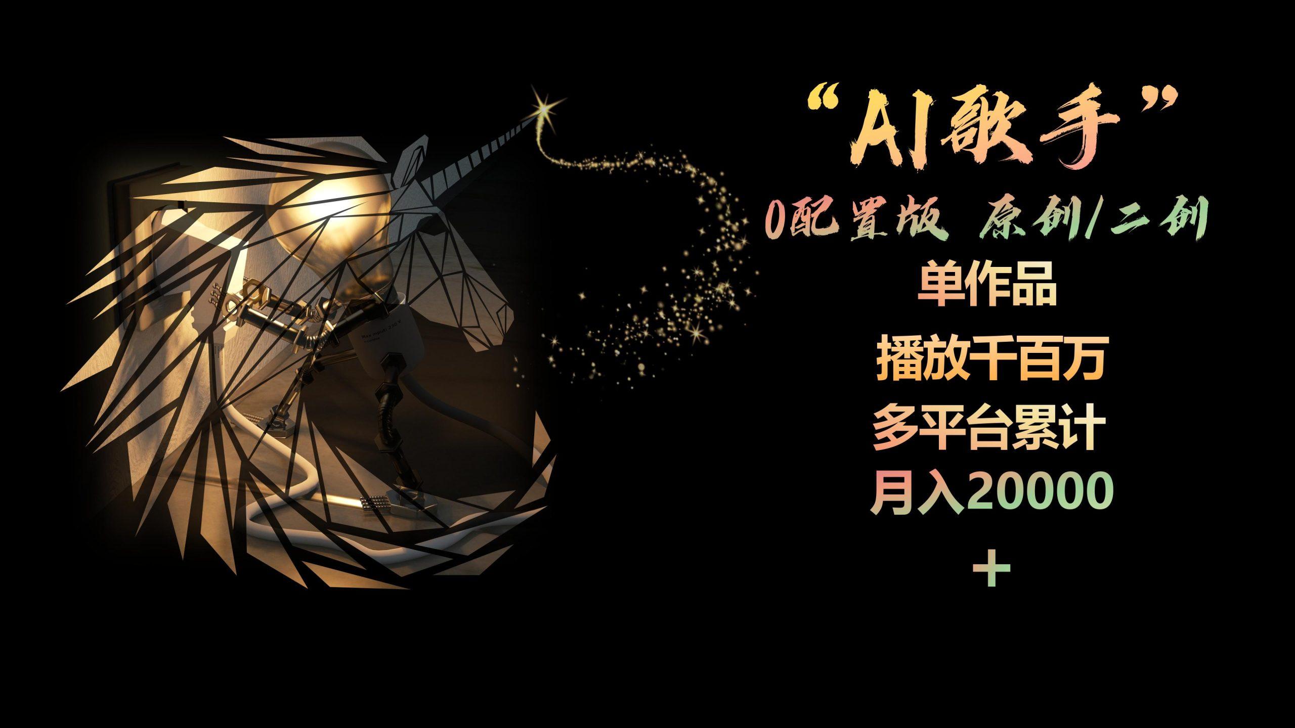 AI歌手，0配置版，原创/二创，单作品播放千百万，多平台累计，月入20000+-指尖网