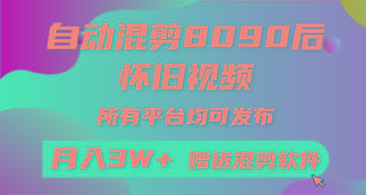 自动混剪8090后怀旧视频，所有平台均可发布，矩阵操作月入3W+附工具+素材-指尖网