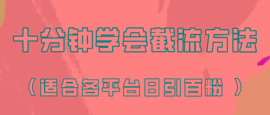 十分钟学会各大平台节流，矩阵日引几百创业粉(像素级教程)！-指尖网