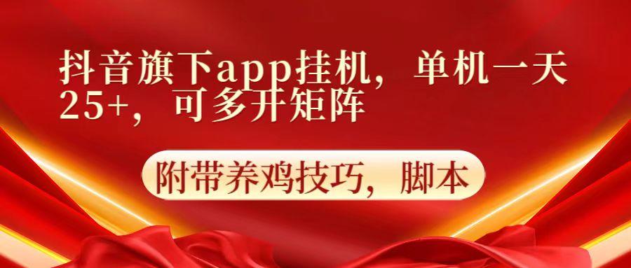 抖音旗下app自动挂机，单机一天收益25+，可多开矩阵-指尖网