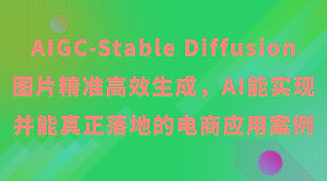 AIGC-Stable Diffusion图片精准高效生成，AI能实现并能真正落地的电商应用案例-指尖网