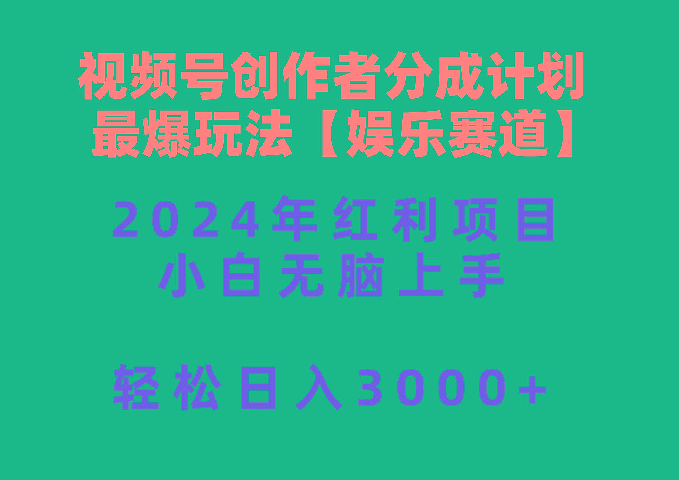 视频号创作者分成2024最爆玩法【娱乐赛道】，小白无脑上手，轻松日入3000+-指尖网