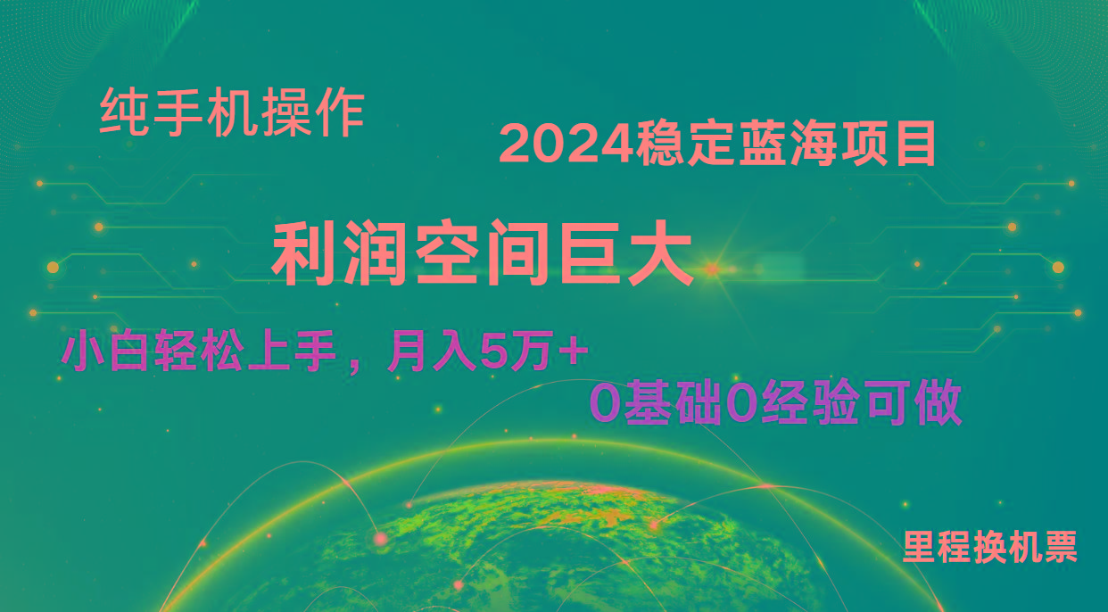 2024新蓝海项目 暴力冷门长期稳定 纯手机操作 单日收益3000+ 小白当天上手-指尖网