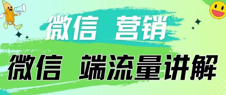 4.19日内部分享《微信营销流量端口》微信付费投流【揭秘】-指尖网