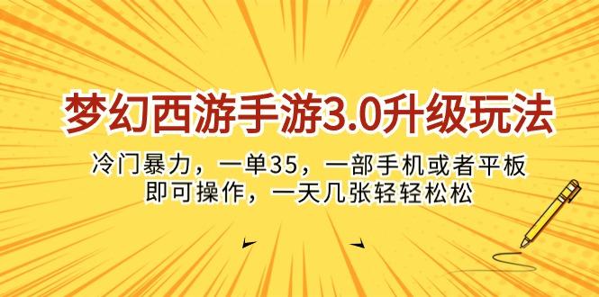 梦幻西游手游3.0升级玩法，冷门暴力，一单35，一部手机或者平板即可操...-指尖网