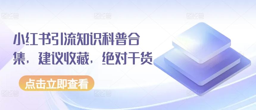 小红书引流知识科普合集，建议收藏，绝对干货-指尖网