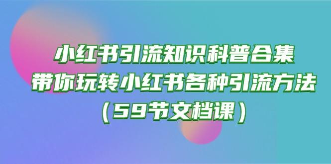 小红书引流知识科普合集，带你玩转小红书各种引流方法(59节文档课-指尖网