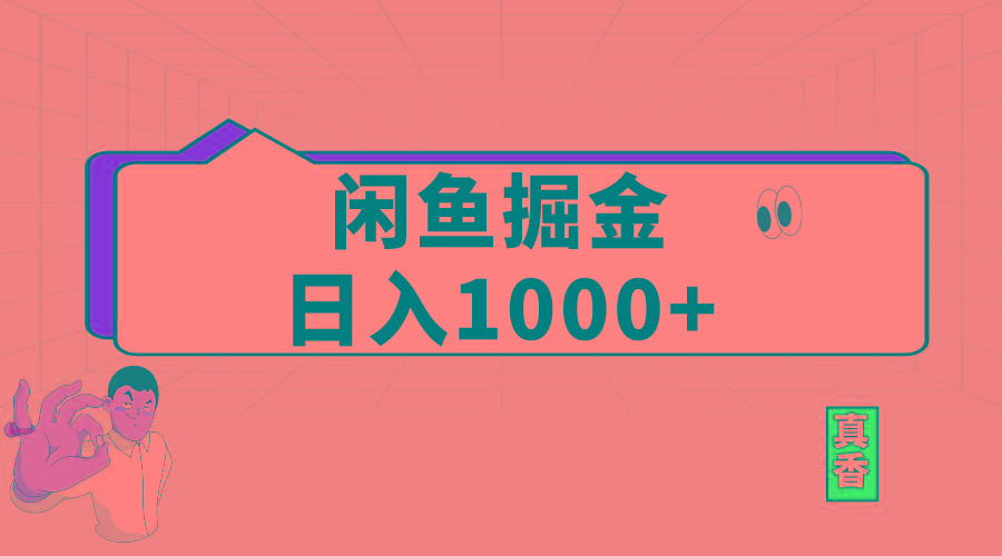 闲鱼暴力掘金项目，轻松日入1000+-指尖网