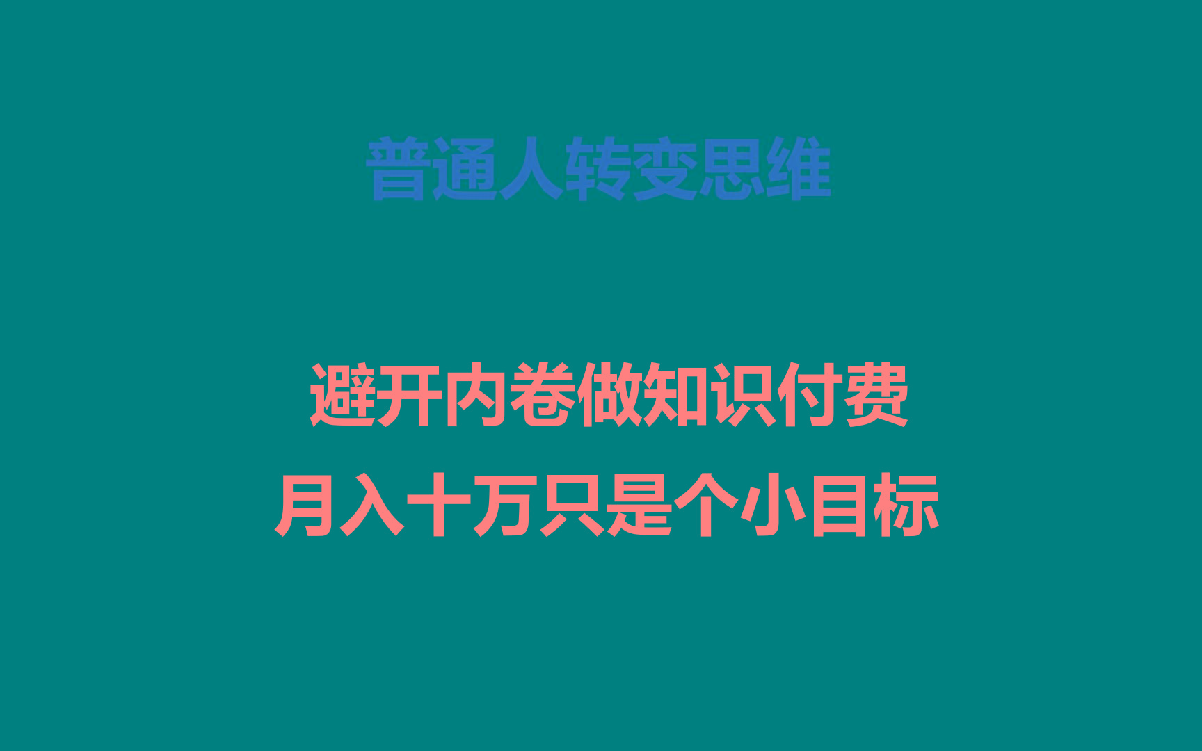 普通人转变思维，避开内卷做知识付费，月入十万只是个小目标-指尖网