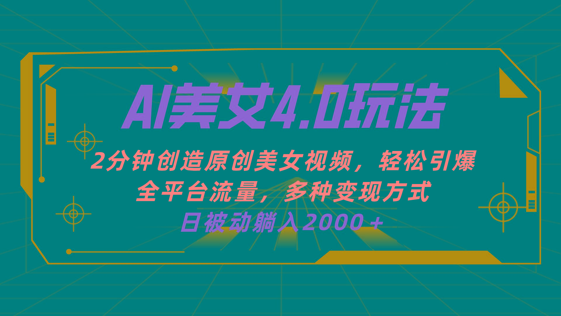 AI美女4.0搭配拉新玩法，2分钟一键创造原创美女视频，轻松引爆全平台流...-指尖网