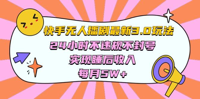 快手 最新无人播剧3.0玩法，24小时不违规不封号，实现睡后收入，每...-指尖网