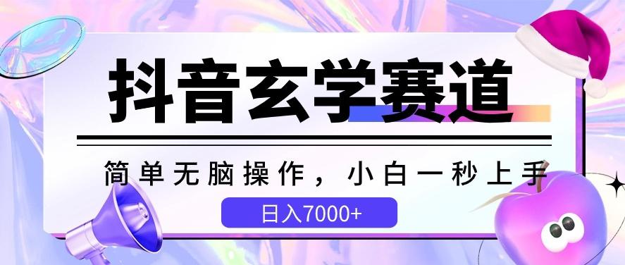 抖音玄学赛道，简单无脑，小白一秒上手，日入7000+【揭秘】-指尖网