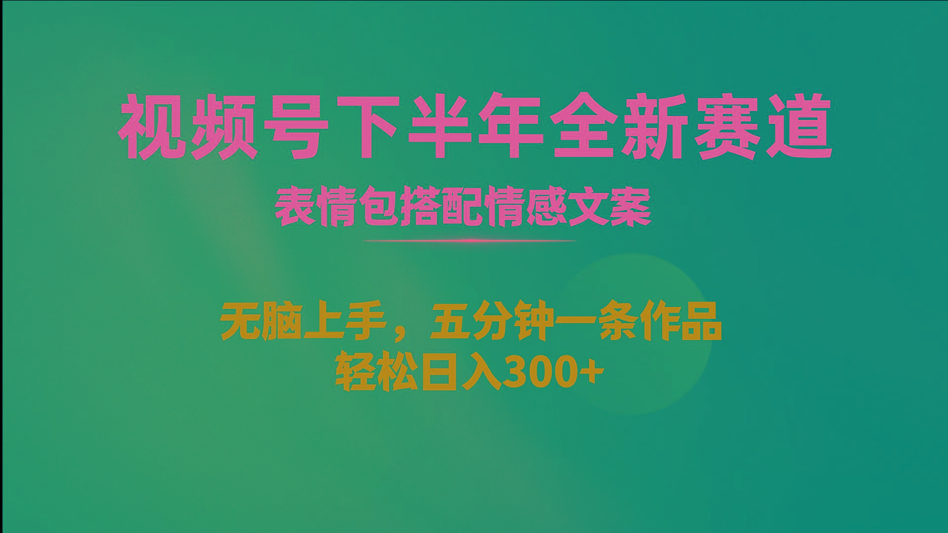 视频号下半年全新赛道，表情包搭配情感文案 无脑上手，五分钟一条作品...-指尖网