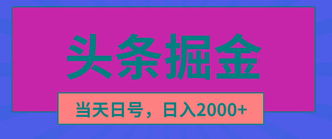 头条掘金，当天起号，第二天见收益，日入2000+-指尖网