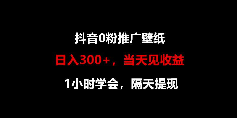 日入300+，抖音0粉推广壁纸，1小时学会，当天见收益，隔天提现-指尖网