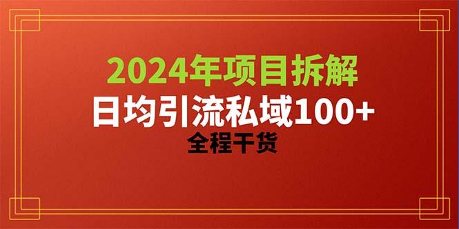 2024项目拆解日均引流100+精准创业粉，全程干货-指尖网