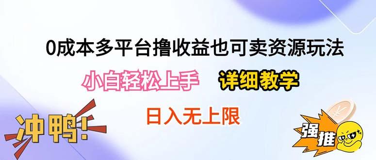 0成本多平台撸收益也可卖资源玩法，小白轻松上手。详细教学日入500+附资源-指尖网