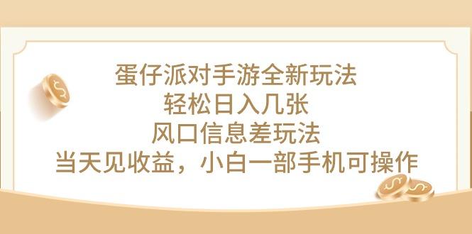 蛋仔派对手游全新玩法，轻松日入几张，风口信息差玩法，当天见收益，小...-指尖网