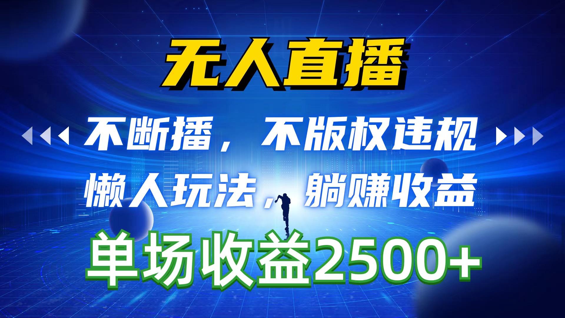 无人直播，不断播，不版权违规，懒人玩法，躺赚收益，一场直播收益2500+-指尖网