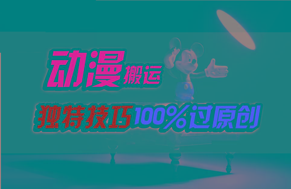 中视频计划动漫无脑搬运，独特方法过原创日入800+-指尖网