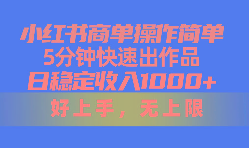 小红书商单操作简单，5分钟快速出作品，日稳定收入1000+，无上限-指尖网