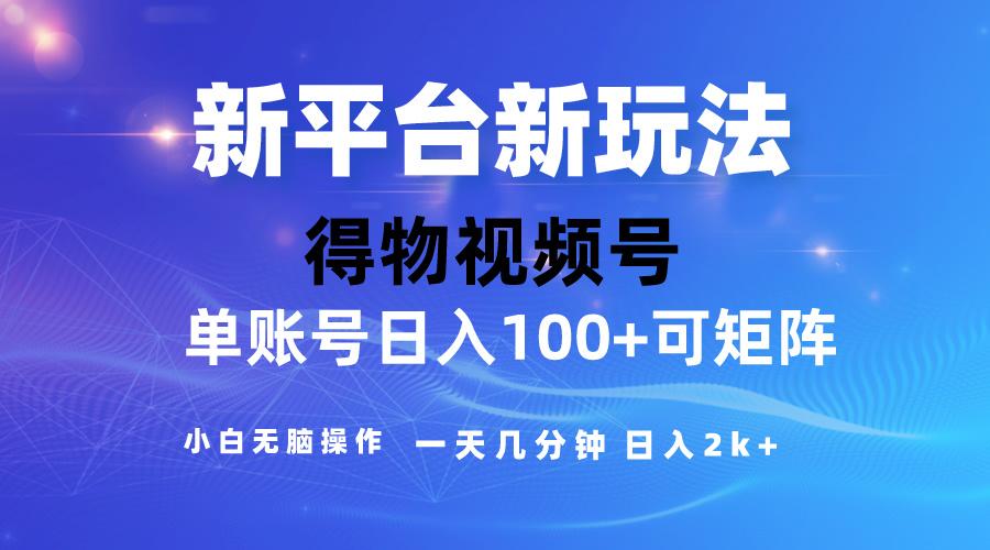 2024【得物】新平台玩法，去重软件加持爆款视频，矩阵玩法，小白无脑操...-指尖网