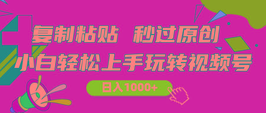 视频号新玩法 小白可上手 日入1000+-指尖网