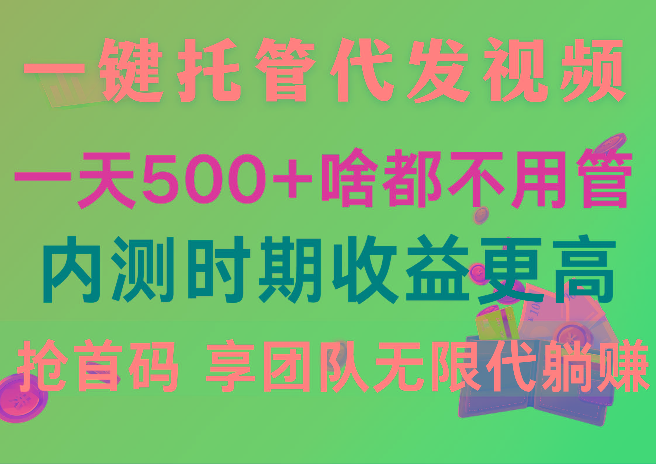 一键托管代发视频，一天500+啥都不用管，内测时期收益更高，抢首码，享...-指尖网